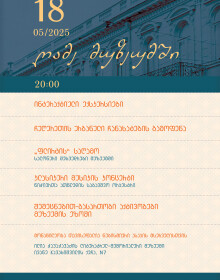 18 მაისი - ღამე მუზეუმში 18 მაისი - ღამე მუზეუმში