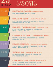 25 მაისი 25 მაისი