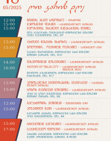 18 მაისი - ღია კარის დღე 18 მაისი - ღია კარის დღე