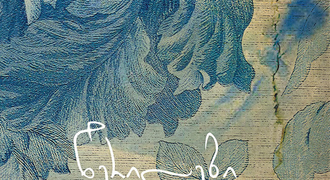 werilebi warsulidan 667x365 - წერილები წარსულიდან