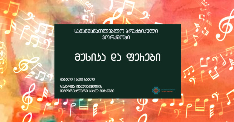 musika da ferebi app 750x390 - თავისუფალი გზავნილები