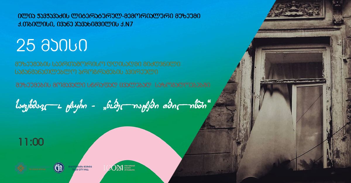 17 - საფეხმავლო ტური „ნობელიატები თბილისში“