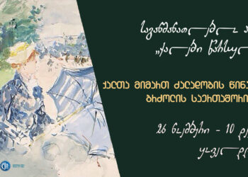 წარსულიდან 3 copy 350x250 - სიახლეები