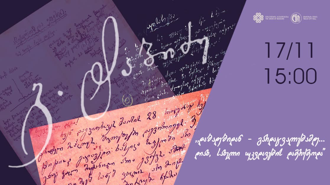 გამოფენა - ,,დაბადებიდან - გარდაცვალებამდე... დიახ, სახელი უკვდავების დამერქმეოდა“ IMG 6697 1 - გამოფენა - ,,დაბადებიდან - გარდაცვალებამდე... დიახ, სახელი უკვდავების დამერქმეოდა“