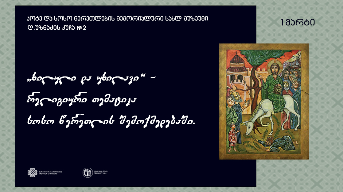 „ხილული და უხილავი“ - რელიგიური თემატიკა სოსო წერეთლის შემოქმედებაში 05 - „ხილული და უხილავი“ - რელიგიური თემატიკა სოსო წერეთლის შემოქმედებაში