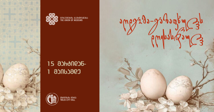 102 750x393 - &bdquo;ეთერ გუგუშვილი - ერთი საუკუნე&ldquo;