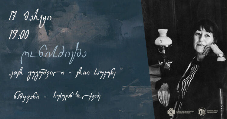 17 მარტი 750x393 - &bdquo;ეთერ გუგუშვილი - ერთი საუკუნე&ldquo;